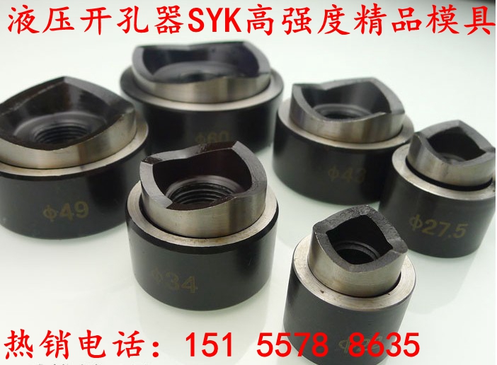 精品液壓工具配件 液壓開孔器SYK-8A8B 圓模 非標圓模 模具壹副在類目 五金/工具, 液壓/起重工具, 液壓工具, 液壓開孔器中 - 來自Buy2taobao.com提供專業的淘寶代購服務