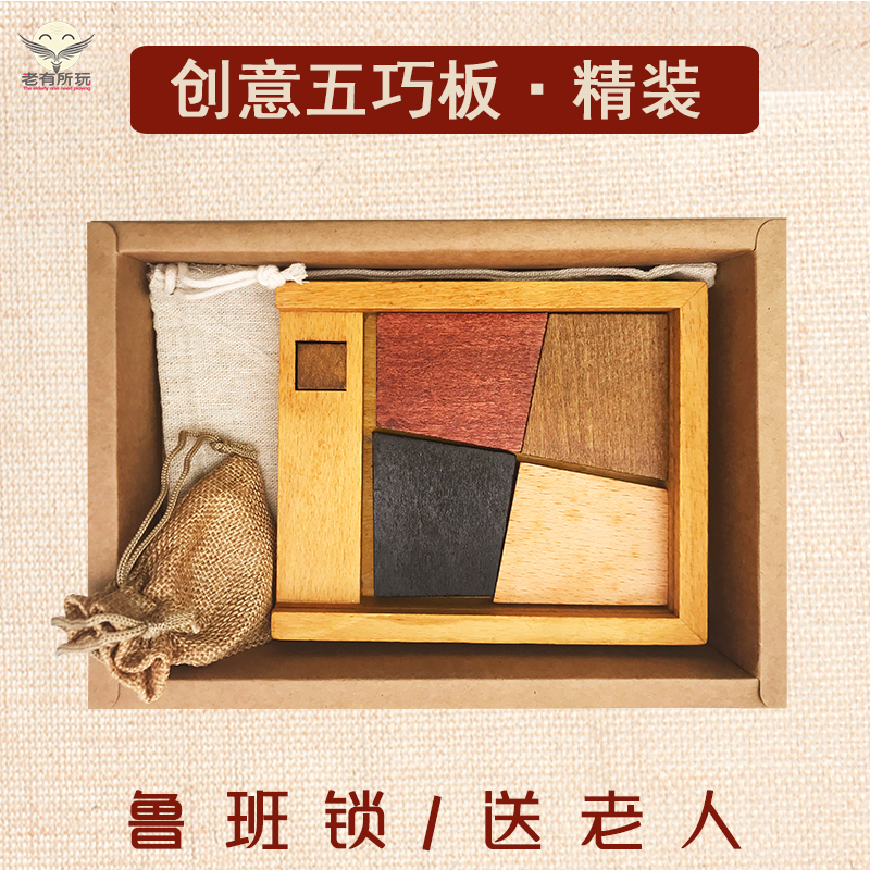 简单鲁班锁 五巧板四巧板巧放方形大号防止老年痴呆玩具益智 老人在类目 玩具/童车/益智/积木/模型, 串珠/拼图/配对/拆装/敲打玩具, 拼图/拼板中 - 来自Buy2taobao.com提供专业的淘宝代购服务