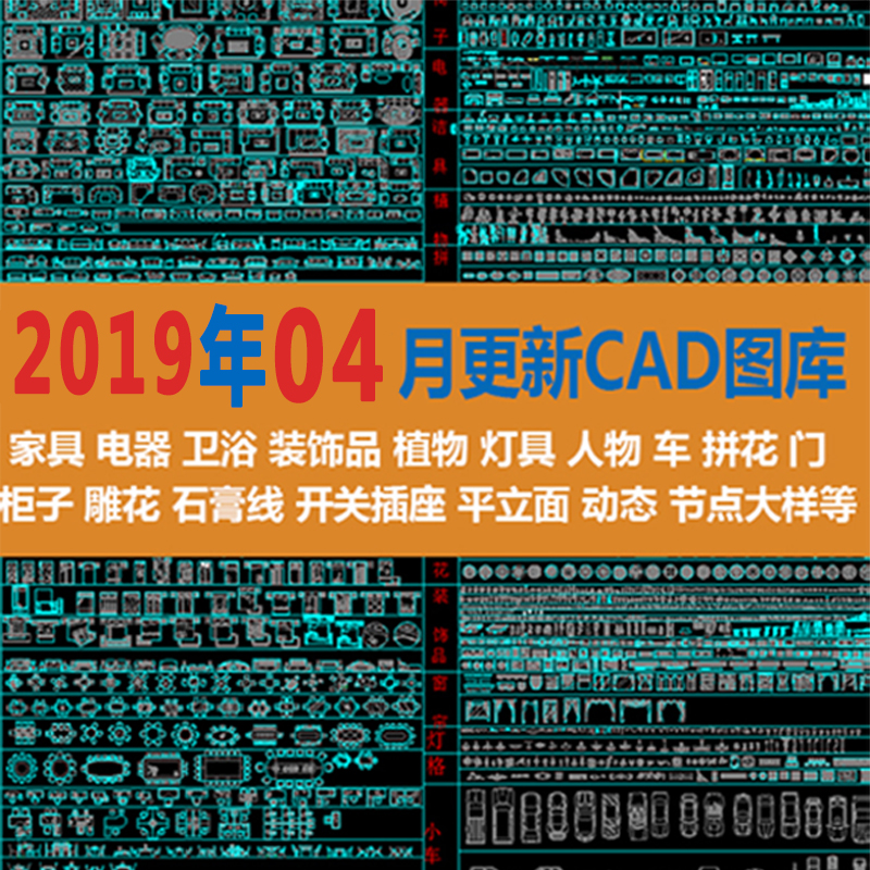 cad图库2019家具模型模型库素材室内设计图块模板立面图灯具工装在类目 商务/设计服务, 设计服务, 样图/效果图销售中 - 来自Buy2taobao.com提供专业的淘宝代购服务