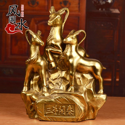 风水阁 纯铜三羊开泰羊摆件 三阳开泰工艺礼品 铜羊家居摆设