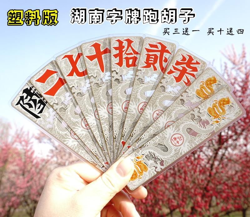 买十送4湖南字牌跑胡子纸牌二七十长牌大号塑料布纹防水水晶礼盒|ruв категории плесень играть/Аниме/вокруг/cos/настольные игры, шахматы/настольные игры, покер - от Buy2taobao.com для оказания профессиональной услуги покупки агента Taobao
