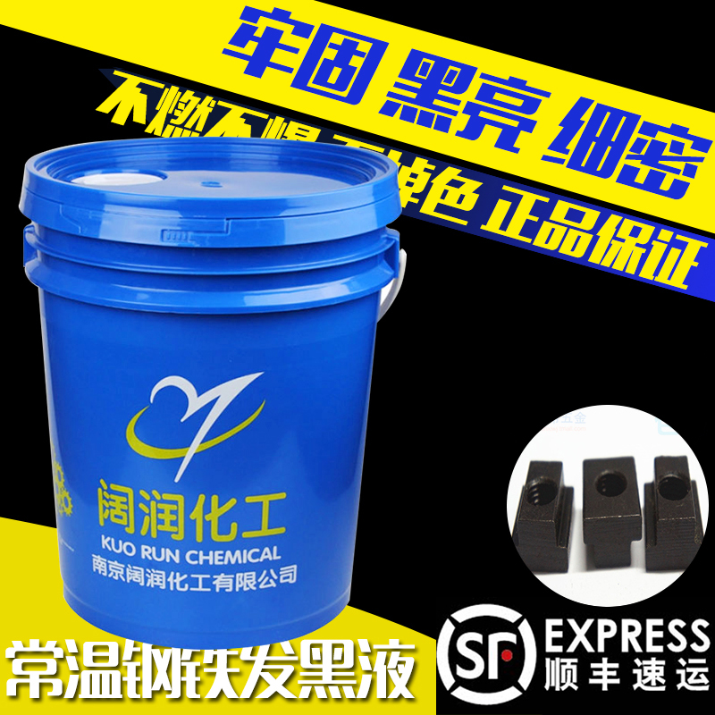 常溫鋼鐵發黑液濃縮不掉色發黑劑套裝金屬彈簧螺絲加工外理液在類目 家裝主材, 環保/除味/保養, 環保系列, 其它中 - 來自Buy2taobao.com提供專業的淘寶代購服務