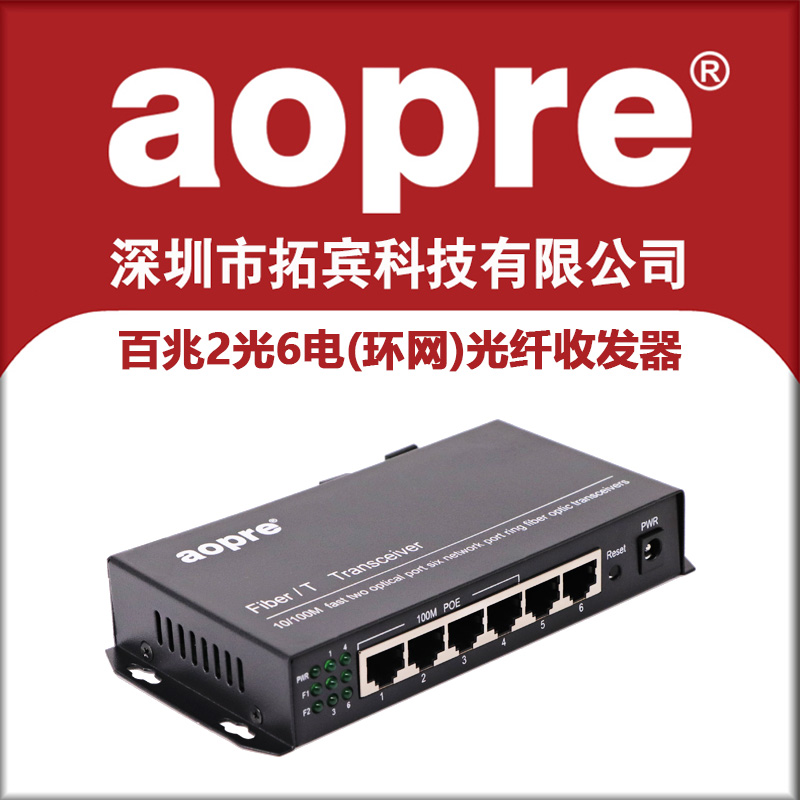 aopre欧柏 百兆2光6电交换机 光纤收发器支持环网 支持POE供电在类目 网络设备/网络相关, 交换机中 - 来自Buy2taobao.com提供专业的淘宝代购服务