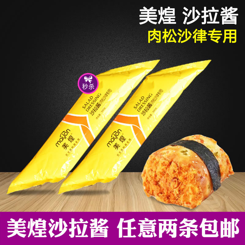 美煌肉松沙律专用 烘焙沙拉酱蔬菜水果汉堡手抓饼寿司 900g包邮|ruв категории зерно риса/север и Юг сухих грузов/приправы, приправы/джем/салат, соус, салат/Курильские/майонез - от Buy2taobao.com для оказания профессиональной услуги покупки агента Taobao