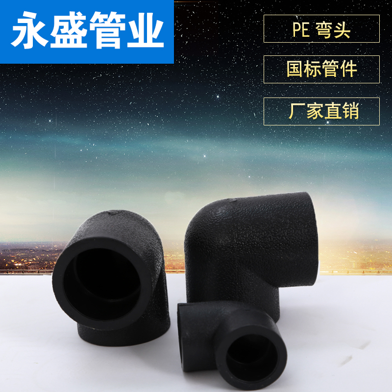 hdpe弯头20pe弯头2532自来水黑管5063 pe接头 4分弯头1寸2寸弯在类目 基础建材, 水管管材, PE管/配件中 - 来自Buy2taobao.com提供专业的淘宝代购服务