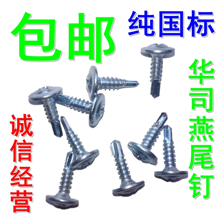 大和纯国标十字大扁头钻尾丝 自攻自钻燕尾钉螺钉大圆头华司螺丝在类目 五金/工具, 紧固件, 钉中 - 来自Buy2taobao.com提供专业的淘宝代购服务