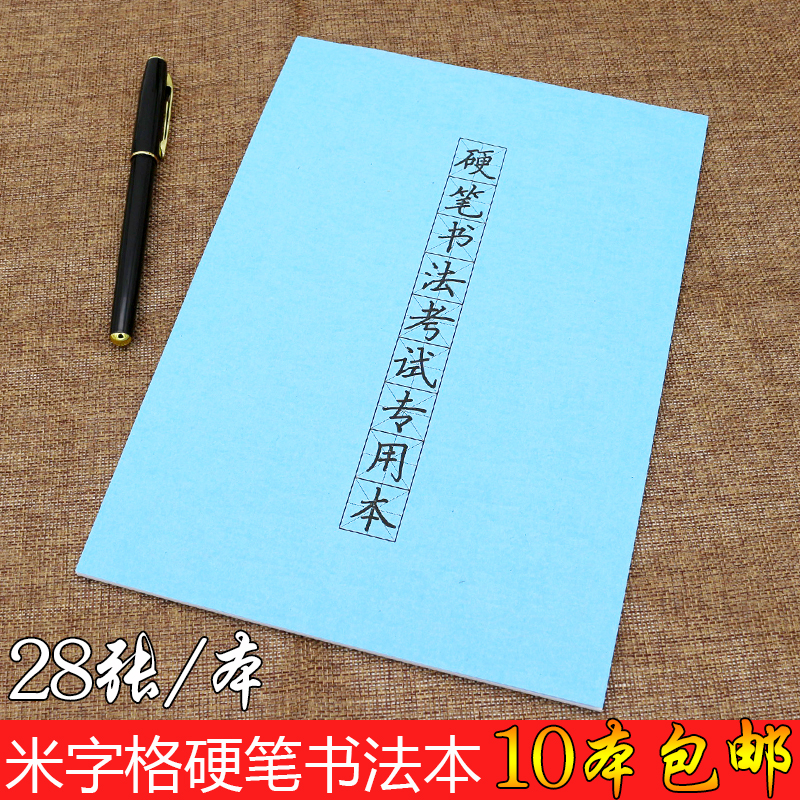 10本装硬笔书法专用纸 比赛米字格练字本 学生成人钢笔练习纸贴在类目 电子词典/电纸书/文化用品, 画具/画材/书法用品, 书法用纸中 - 来自Buy2taobao.com提供专业的淘宝代购服务
