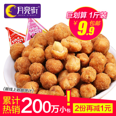 [2份减1元]月亮街多味花生米500g 零食大礼包香辣小吃炒货批发