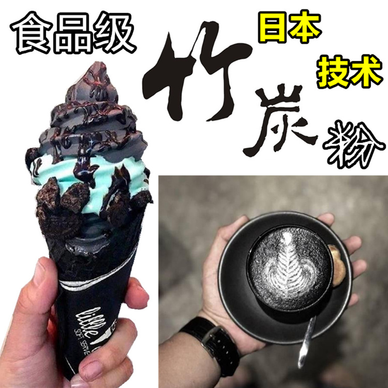暗黑冰淇淋粉 黑色 黑色冰淇淋 黑色粉 食用竹炭粉 植物炭黑粉在类目 居家日用, 家居健康用品, 竹炭包/炭盒/活性炭中 - 来自Buy2taobao.com提供专业的淘宝代购服务