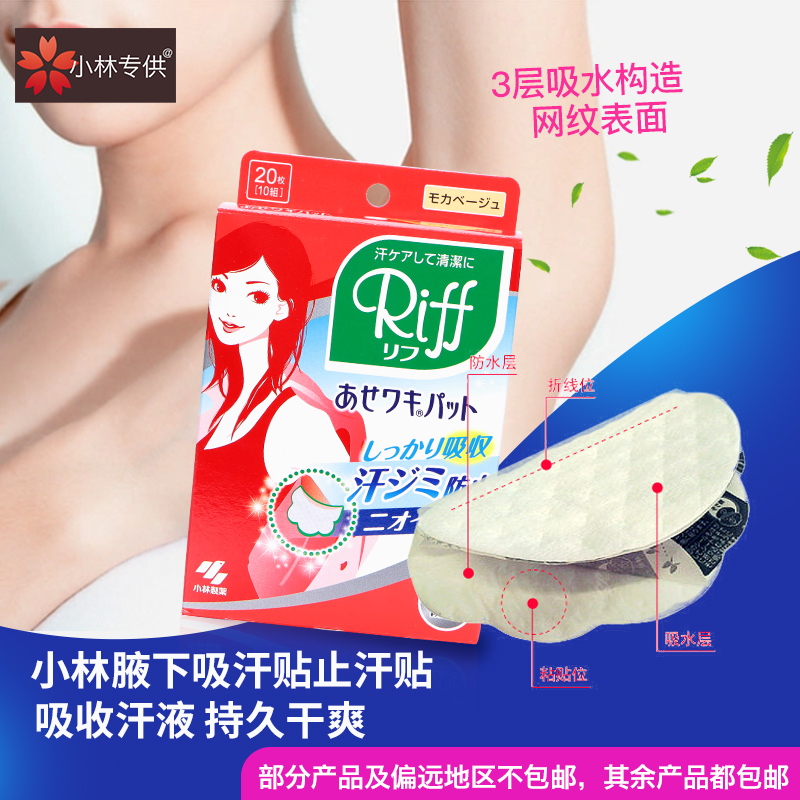 Japanese imports Kobayashi Armpit Sweat Sheet Antiperspirant stick Deodorizing paste Axillary sweating padin the Diapers/Care/Feeding/Push lathe , Cups/Tableware/Grind/Attachment , Bibs/Suction Hanjin/Rice pocket/Towel , Suction Hanjin/Scapegoat towel category - from Buy2taobao.com to provide professional Taobao agent buy service