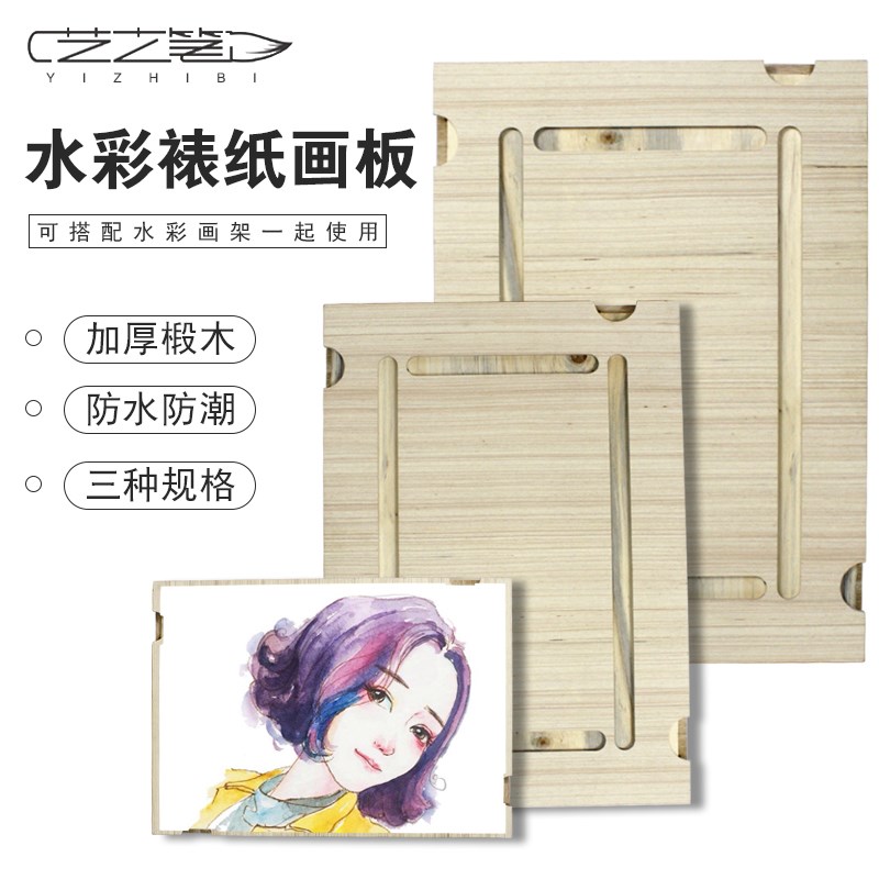 艺之笔水彩裱纸板 4K8K户外写生画架水彩绘画板湿裱水彩工具套装|ruв категории электронный словарь/электрический бумажных книг/канцелярские принадлежности, рисовальный прибор/живописи материалов/каллиграфия товаров, кульман/мольберт - от Buy2taobao.com для оказания профессиональной услуги покупки агента Taobao