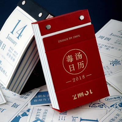 2018年单向台历日历撕历创意办公送礼品可手撕桌面定制毒汤日历