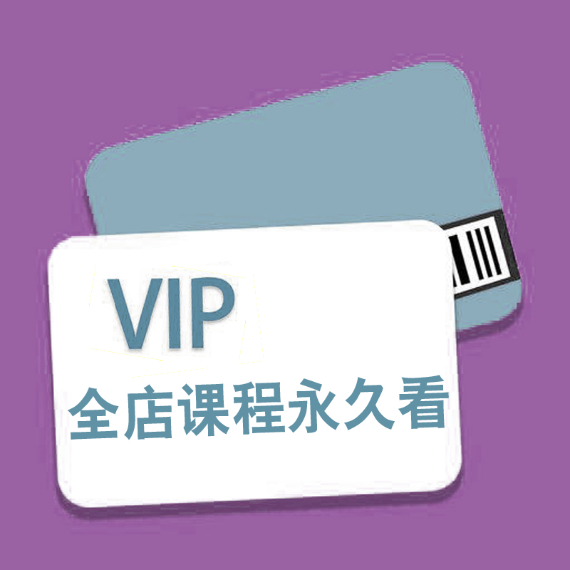 全店课程永久观看 VIP会员超划算在类目 教育培训, 学历/职业资格考试, 其他职业资格认证培训中 - 来自Buy2taobao.com提供专业的淘宝代购服务