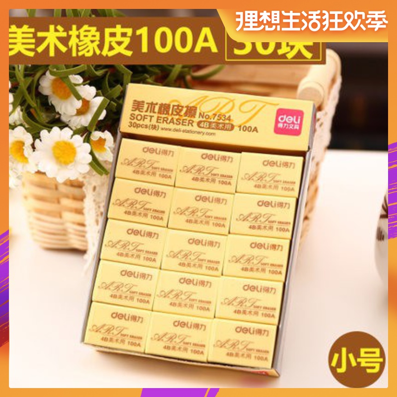 整盒得力橡皮擦 4b橡皮擦 小學生橡皮擦 美術橡皮繪圖橡皮在類目 電子詞典/電紙書/文化用品, 日常學習用品, 橡皮中 - 來自Buy2taobao.com提供專業的淘寶代購服務