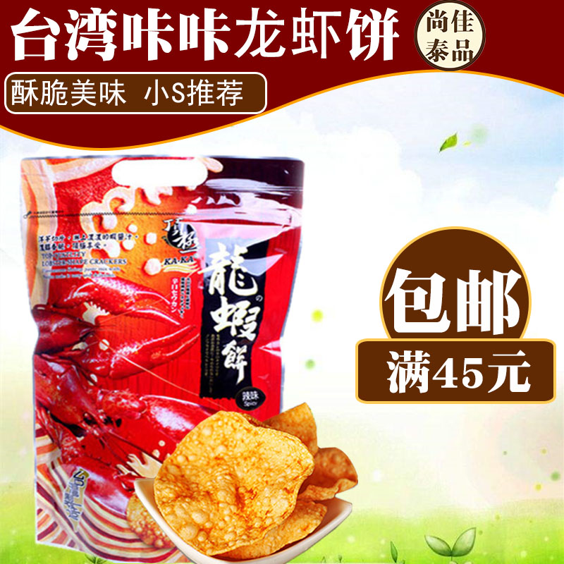 台灣 kaka咔咔龍蝦餅小龍蝦片90g1/袋小S推薦休閑零食在類目 零食/堅果/特產, 餅乾/膨化, 膨化食品中 - 來自Buy2taobao.com提供專業的淘寶代購服務