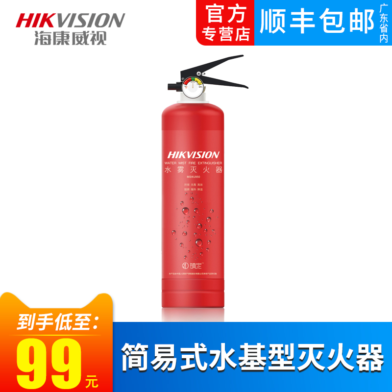 海康威视水雾灭火器车载水基型灭火器950ml家用消防灭火器MSWJ950在类目 电子/电工, 防盗报警器材及系统, 安防配件中 - 来自Buy2taobao.com提供专业的淘宝代购服务