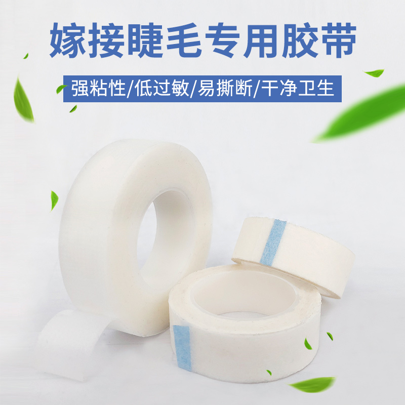 嫁接睫毛隔离胶布无纺布透气胶带种植睫毛眼贴隔离棉上下眼皮|ruв категории Косметика, Другие косметические средства, макияж/косметические средства - от Buy2taobao.com для оказания профессиональной услуги покупки агента Taobao