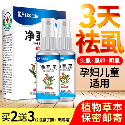 去儿童头虱子虱卵除阴虱净百部酊家用虱子药成人一扫光净虱灵喷雾