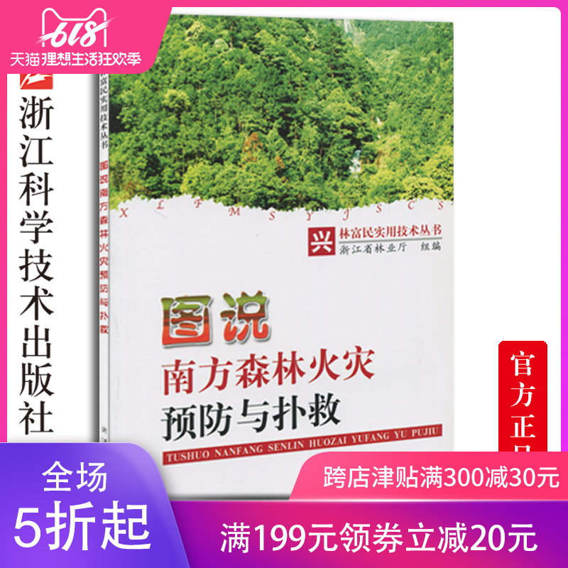 【出版直销】官方正品/图说南方森林火灾预防与扑救/兴林富民实用技术丛书/浙江省林业厅组编/浙江科学技术出版社|ruв категории книги/журнал/газета, медицинского здравоохранения, медицины других - от Buy2taobao.com для оказания профессиональной услуги покупки агента Taobao
