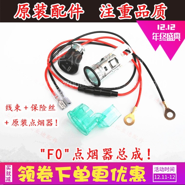 比亚迪F0点烟器总成 加装点烟器 线束保险丝 改装电源 原装配件在类目 汽车/用品/配件/改装, 汽车影音/车用电子/电器, 车用电子/电器, 车用点烟器中 - 来自Buy2taobao.com提供专业的淘宝代购服务