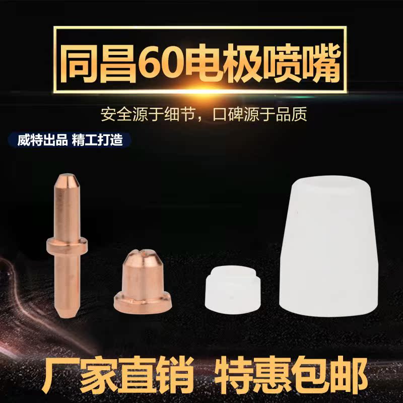 CUT60 LGK-60等离子切割机割嘴同昌60A电极喷嘴割咀分流器保护罩|msdalam kategori perkakasan/alat, perkakasan elektrik, Welding Equipment, Plasma Cutting Mesin - dari Buy2taobao.com untuk memberikan perkhidmatan ejen Taobao profesional membeli