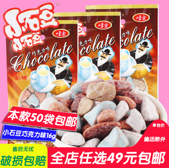 80后经典怀旧零食儿时回忆峰乐多彩石头奶糖小石豆巧克力味16g在类目 零食/坚果/特产, 糖果零食/果冻/布丁, 糖果中 - 来自Buy2taobao.com提供专业的淘宝代购服务