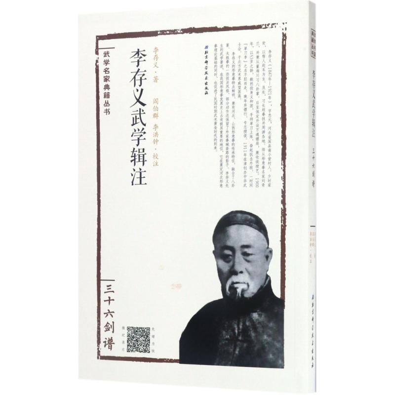 李存义武学辑注三十六剑谱 李存义 著;阎伯群,李洪钟 校注 体育运动(新)文教 新华书店正版图书籍 北京科学技术出版社在类目 书籍/杂志/报纸, 传记, 普通百姓中 - 来自Buy2taobao.com提供专业的淘宝代购服务