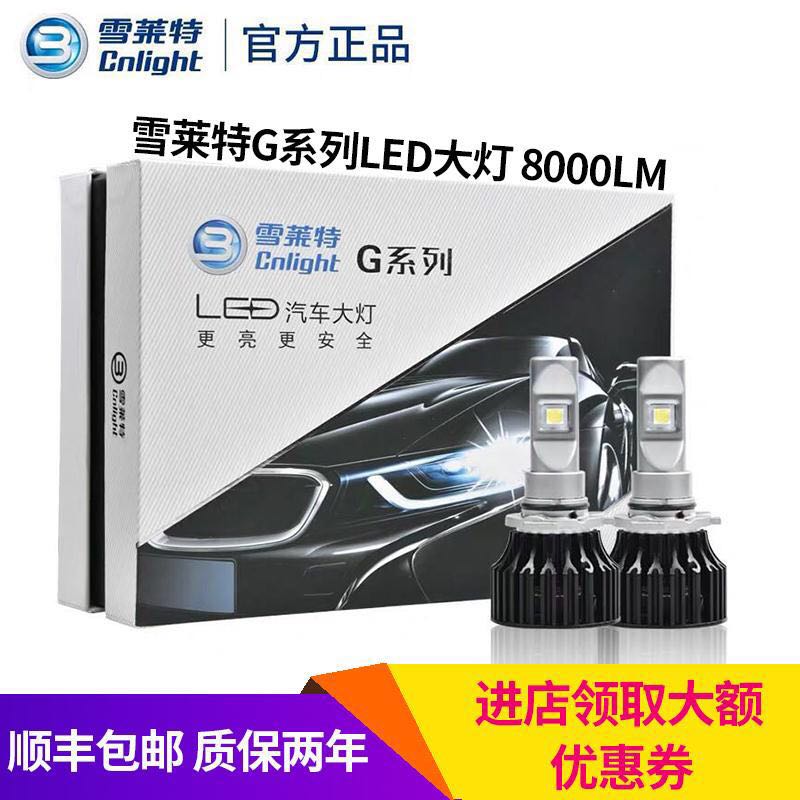雪莱特汽车LED大灯G系列前大灯H11H7改装超亮9005 9012远近光聚光|msdalam kategori kereta/artikel/Fitting/Refit, bahagian-bahagian auto, Sistem lampu, Auto mentol - dari Buy2taobao.com untuk memberikan perkhidmatan ejen Taobao profesional membeli