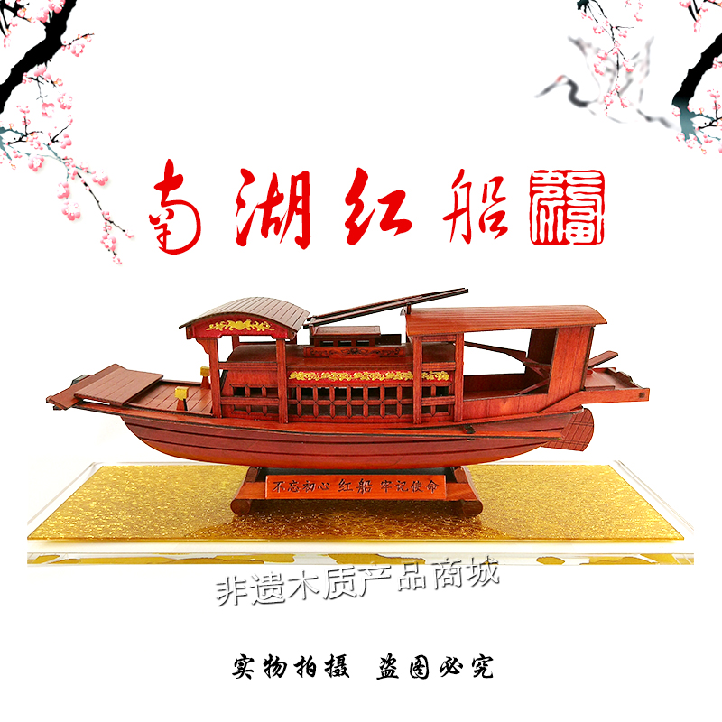 描金南湖红船手工制作模型 不忘初心牢记使命 水晶亚克力玻璃罩在类目 家居饰品, 工艺船中 - 来自Buy2taobao.com提供专业的淘宝代购服务