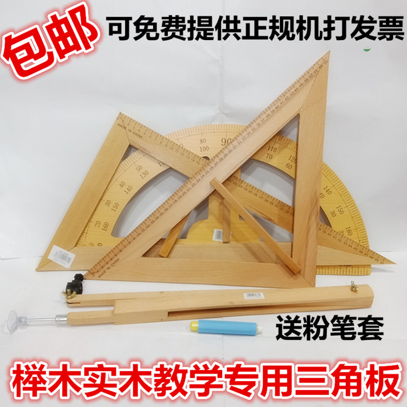 实木教学大三角尺教师黑板白板用尺榉木教学三角板量角器圆规套装在类目 电子词典/电纸书/文化用品, 绘图测量用品, 各类尺/三角板中 - 来自Buy2taobao.com提供专业的淘宝代购服务