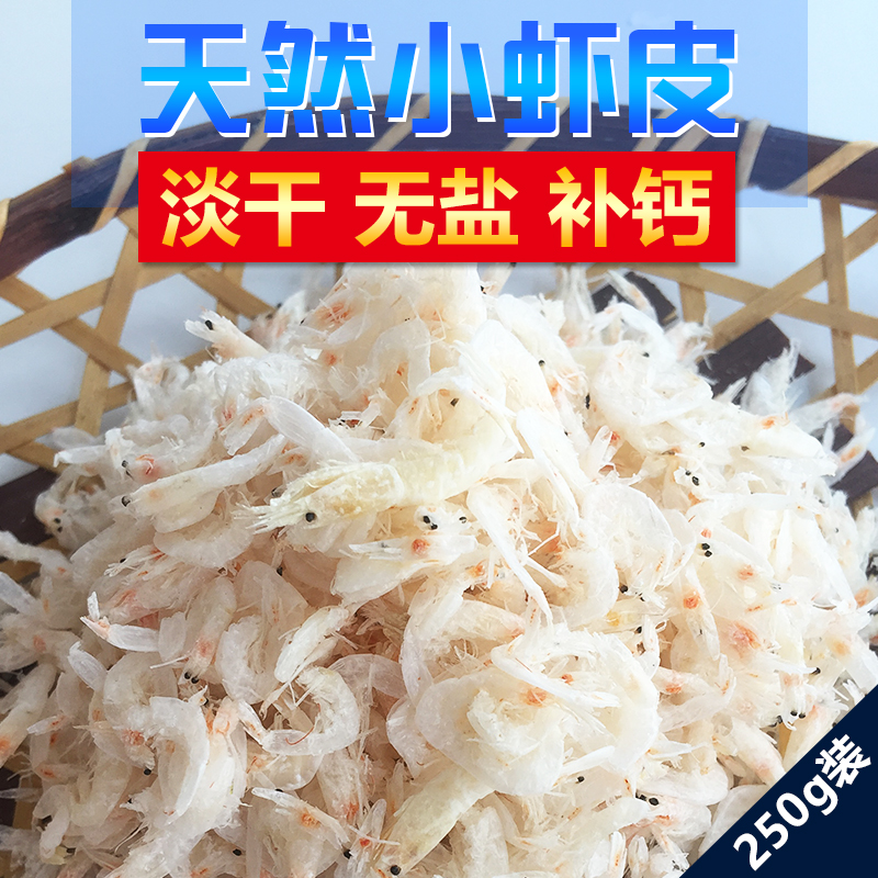 虾皮天晒无盐干货虾皮野生淡干无盐虾米补钙青岛海鲜小虾干250g装在类目 水产肉类/新鲜蔬果/熟食, 海鲜/水产品/制品, 虾类, 虾皮/虾米/海米中 - 来自Buy2taobao.com提供专业的淘宝代购服务