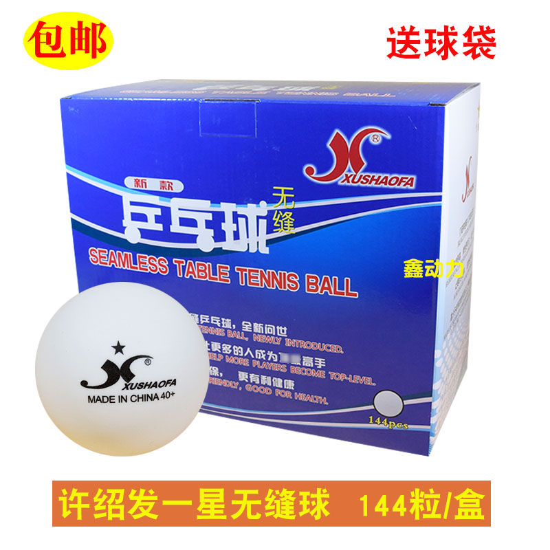 包邮正品许绍发新材料乒乓球40+无缝乒乓球一星球训练球塑料球在类目 运动/瑜伽/健身/球迷用品, 乒乓球, 乒乓球中 - 来自Buy2taobao.com提供专业的淘宝代购服务