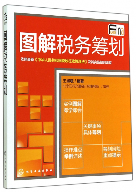 图解税务筹划|ruв категории книги/журнал/газета, экономики, налоговые поступления - от Buy2taobao.com для оказания профессиональной услуги покупки агента Taobao