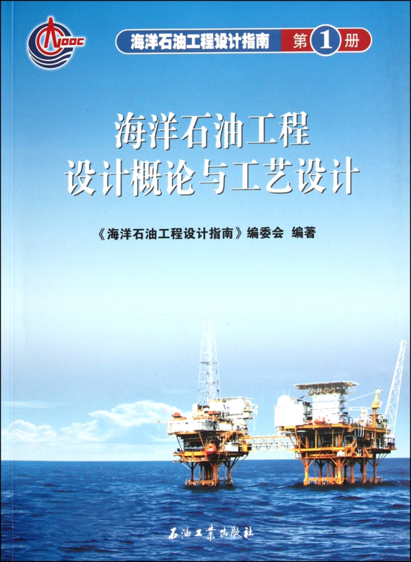 海洋石油工程设计概论与工艺设计/海洋石油工程设计指南在类目 书籍/杂志/报纸, 医学卫生, 医学其它中 - 来自Buy2taobao.com提供专业的淘宝代购服务