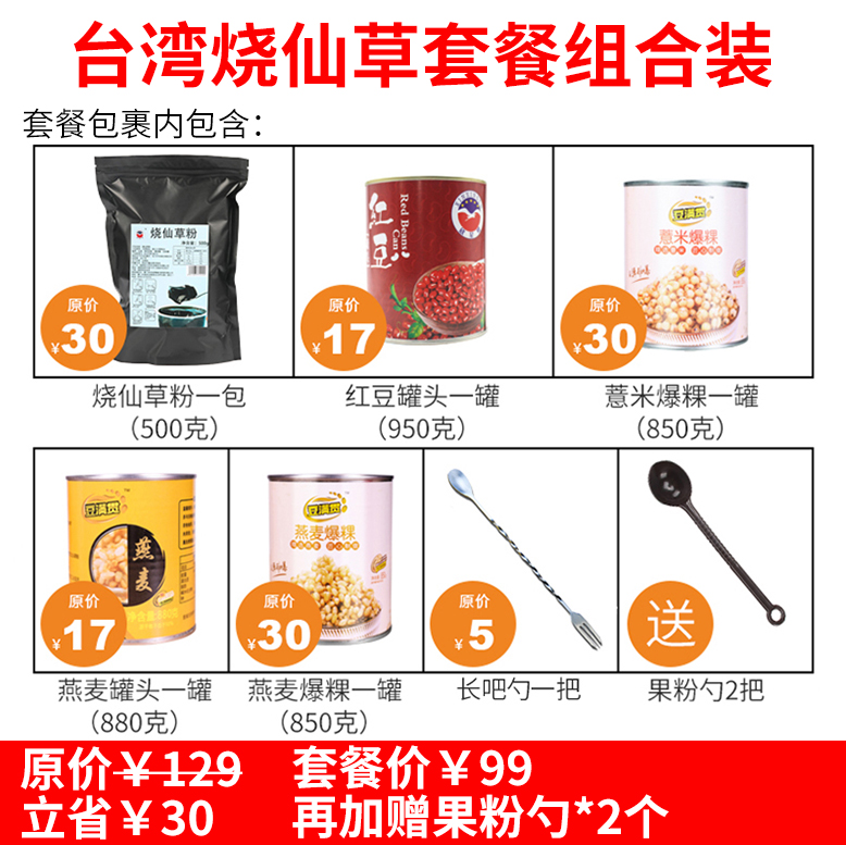 【烧仙草组合套餐】台湾烧仙草+红豆燕麦罐头+燕麦薏米爆粿组合装在类目 咖啡/麦片/冲饮, 天然粉粉食品中 - 来自Buy2taobao.com提供专业的淘宝代购服务