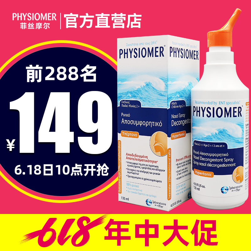 法国进口菲斯摩尔天然海盐水鼻涕鼻塞清洗喷雾洗鼻高渗型在类目 尿片/洗护/喂哺/推车床, 宝宝洗浴护肤品, 鼻眼清洗液中 - 来自Buy2taobao.com提供专业的淘宝代购服务