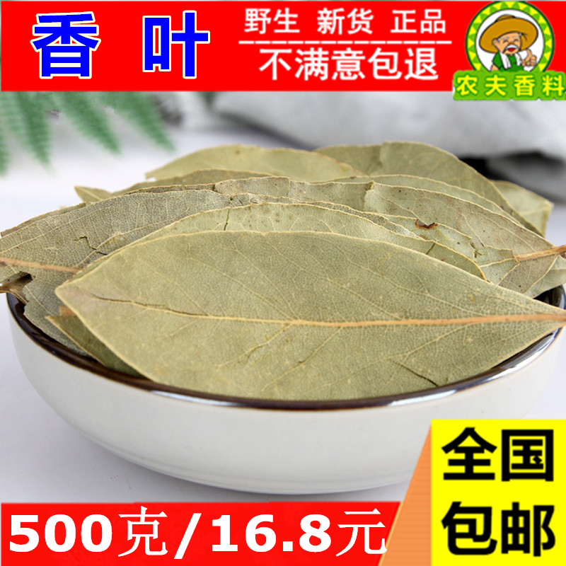 新货香叶500g 农家自产香叶 可打粉 中药材调料香料新货干货大全在类目 粮油米面/南北干货/调味品, 调味品/果酱/沙拉, 调味料, 花椒/八角/桂皮中 - 来自Buy2taobao.com提供专业的淘宝代购服务