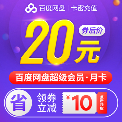 【券后20元】百度网盘超级VIP会员1个月 百度云极速下载 激活码