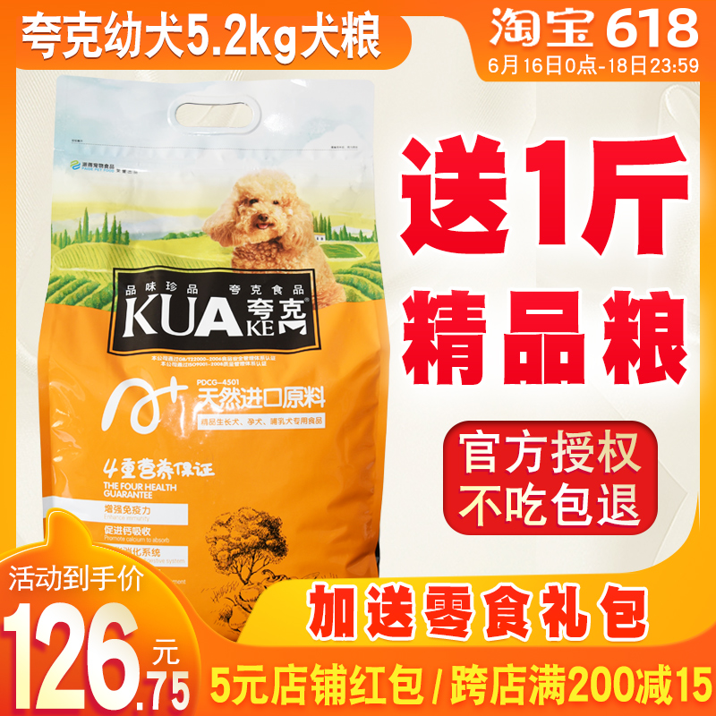 夸克狗粮幼犬5.2kg金毛泰迪博美中小型犬通用型A+配方幼犬粮在类目 宠物/宠物食品及用品, 犬主粮中 - 来自Buy2taobao.com提供专业的淘宝代购服务