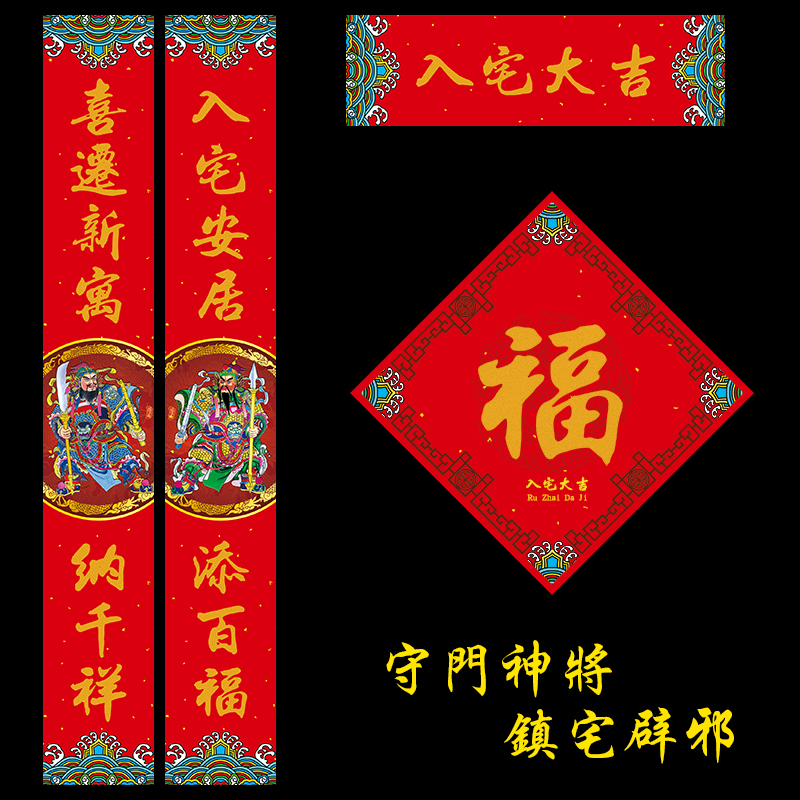 2019高档乔迁之喜对联新居入宅入伙进宅搬家福字门贴装饰布置用品在类目 节庆用品/礼品, 对联中 - 来自Buy2taobao.com提供专业的淘宝代购服务