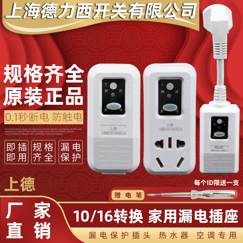 上海德力西开关10A16A转换 漏保插头 空调热水器漏电保护开关插座在类目 电子/电工, 接线板/插头, 转换插头中 - 来自Buy2taobao.com提供专业的淘宝代购服务