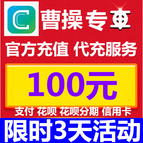 自动发货 曹操约车专车 100元官方余额特价 充值卡储值卡礼品卡|ruв категории торговый забрать билеты/торт хлеб, Купоны/подарочные карты, Другие купоны/подарочные карты - от Buy2taobao.com для оказания профессиональной услуги покупки агента Taobao