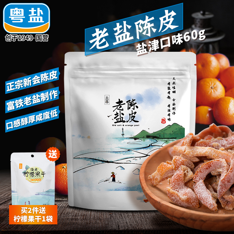 盐趣 正宗新会陈皮干60g/袋特产零食 老盐陈皮果干果脯休闲零食|msdalam kategori makanan ringan/Nuts/Specialty, Manisan/jujube/Plum/buah-buahan kering, Citrus - dari Buy2taobao.com untuk memberikan perkhidmatan ejen Taobao profesional membeli