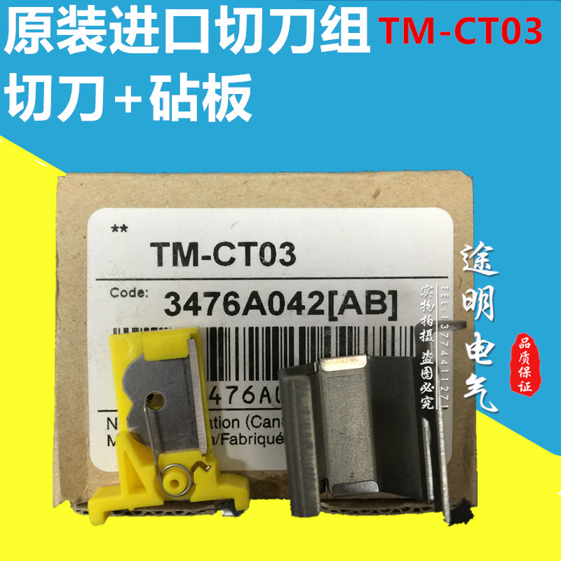 原装进口切刀TM-CT03日本佳能丽标线号机C-100T/200E/210T切刀组在类目 办公设备/耗材/相关服务, 其它办公设备配件, 标签机配件中 - 来自Buy2taobao.com提供专业的淘宝代购服务