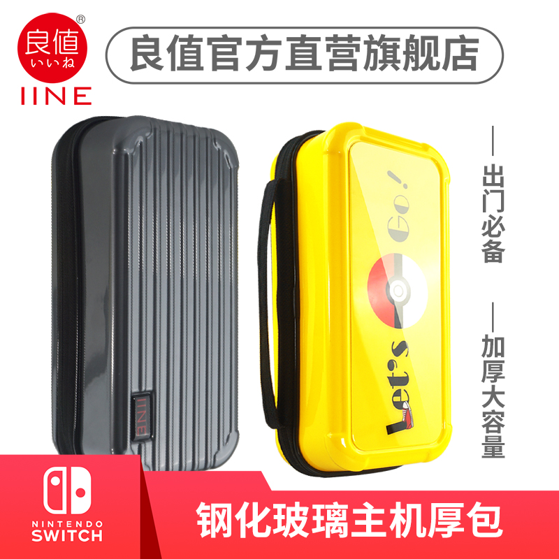 良值(IINE)Switch收纳包 加厚主机保护包硬壳 游戏机盒 ns配件在类目 3C数码配件, 数码包/收纳/整理, 数码收纳整理包中 - 来自Buy2taobao.com提供专业的淘宝代购服务
