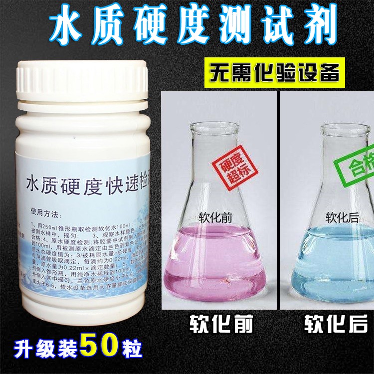 水质硬度测试剂锅炉水硬度快速检测胶囊软水测试剂钙镁离子指示剂在类目 厨房电器, 厨房家电配件, 净水/饮水机配件耗材中 - 来自Buy2taobao.com提供专业的淘宝代购服务