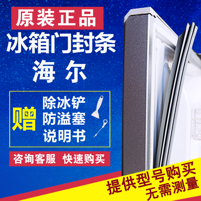 海尔冰箱门封条BCD-252KSL 248WSV GQW252JAYR磁性密封条胶条胶圈在类目 大家电, 大家电配件, 冰箱配件中 - 来自Buy2taobao.com提供专业的淘宝代购服务