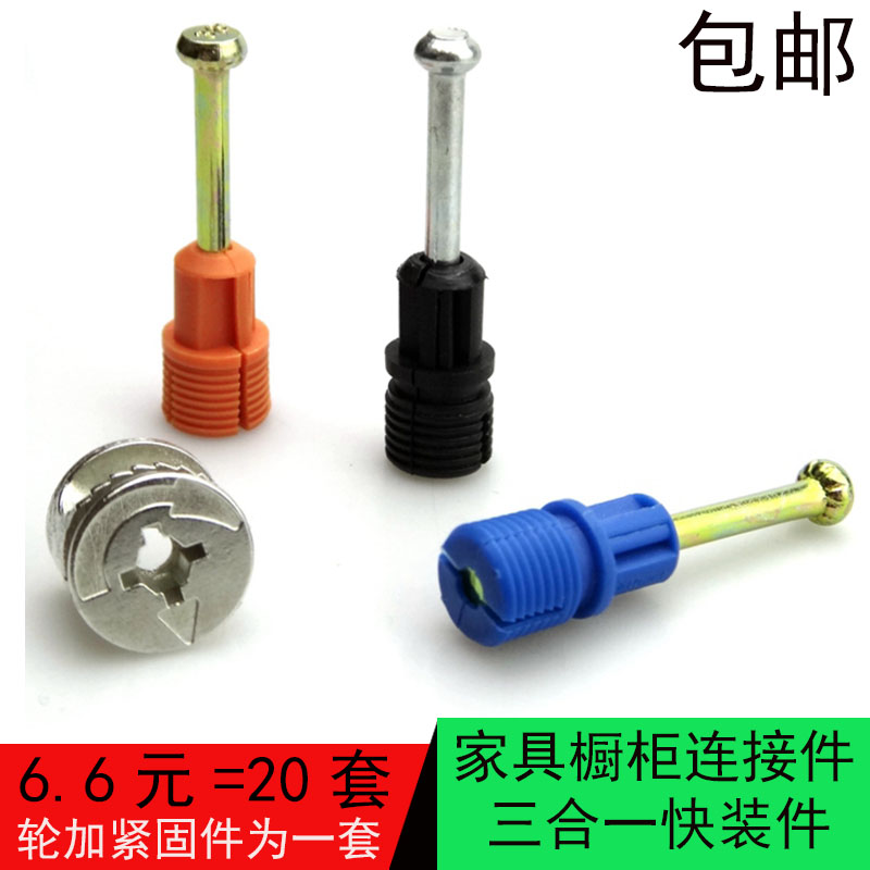 板式辦公桌家具衣櫥櫃三合壹連接件二合壹快裝連接緊固件偏心輪在類目 基礎建材, 家用五金, 傢俱五金, 傢俱連接件中 - 來自Buy2taobao.com提供專業的淘寶代購服務
