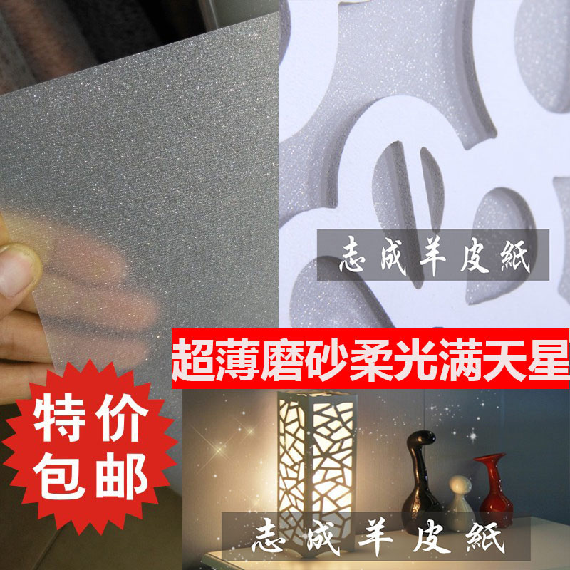 满包邮羊皮纸PVC透光满天星磨砂闪光纸DIY灯罩材料雕花镂空吊顶在类目 家装主材, 灯具灯饰, 灯具配件中 - 来自Buy2taobao.com提供专业的淘宝代购服务