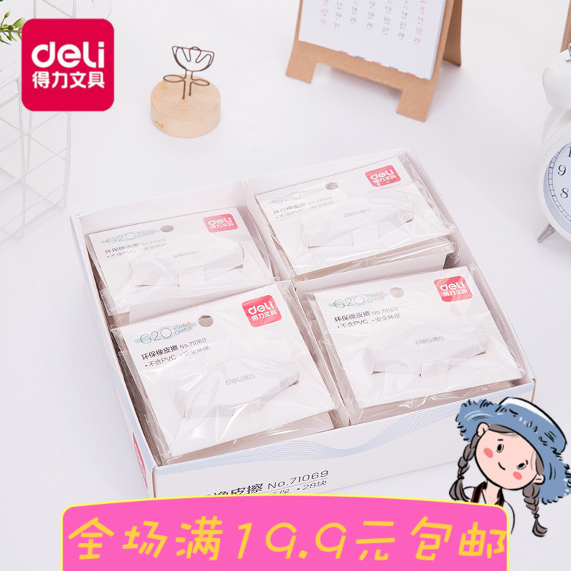 得力71069 G20环保橡皮擦 学生考试绘画素描橡皮擦 干净在类目 电子词典/电纸书/文化用品, 日常学习用品, 橡皮中 - 来自Buy2taobao.com提供专业的淘宝代购服务